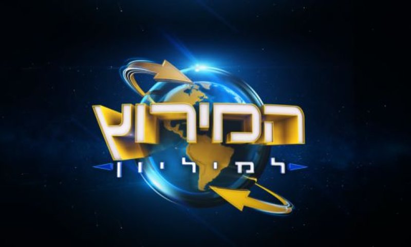 הבן של: מצטרף מפתיע לתכנית 'המירוץ למיליון'