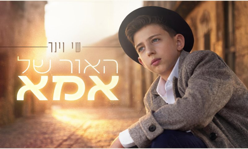 "האור של אמא": הזמר הצעיר שי וינר בשיר מחווה לכיבוד אם