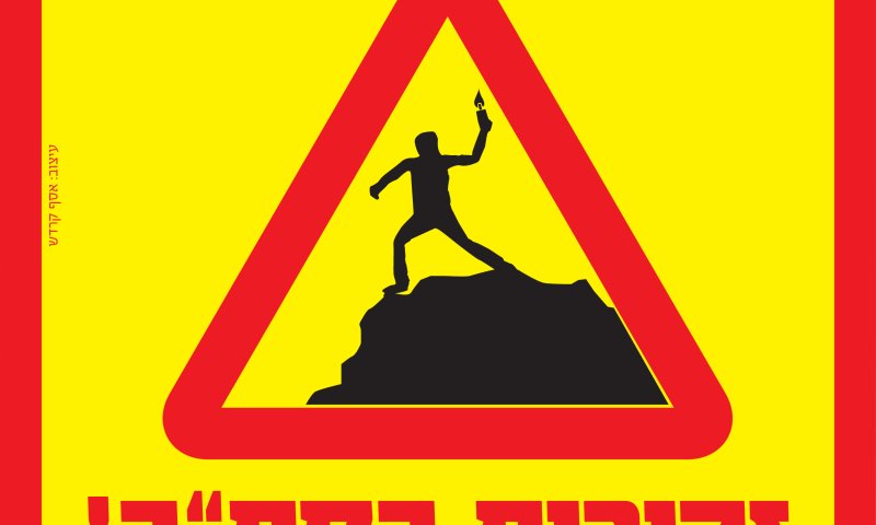 תמרור חדש עוצב בשומרון