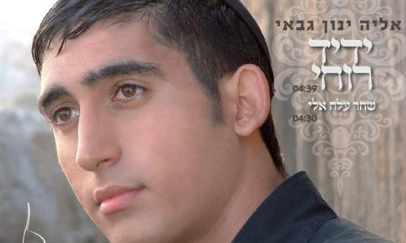 כוכב פייטנות צעיר זוהר בשמי האנדלוסיה: אליה ינון גבאי &ndash; "ידיד רוחי"