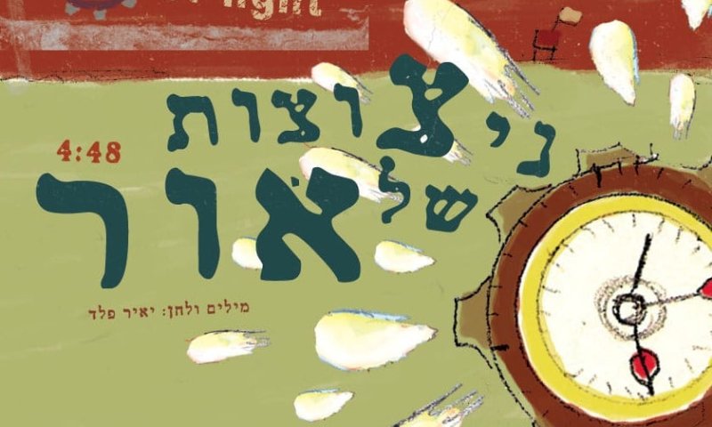 סינגל לחודש אלול: "ניצוצות של אור" של יאיר פלד