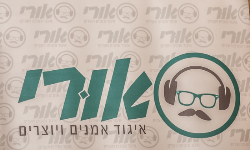 'אורי'- ארגון האמנים הדתיים על שם אורי אורבך ז"ל