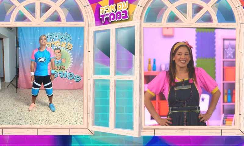 עם אביה בממ"ד פרק 2: עושים ספורט עם רועיקי מצחיקי