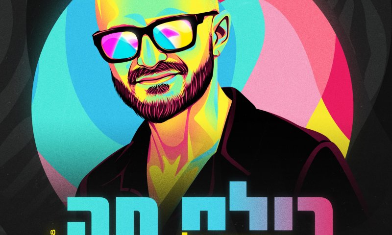 הלהיט הבא של המדינה: "כולם פה" של אברהם טל