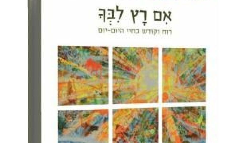 אם רץ לבך: לא ספר קריאה אלא כזה הדורש התבוננות