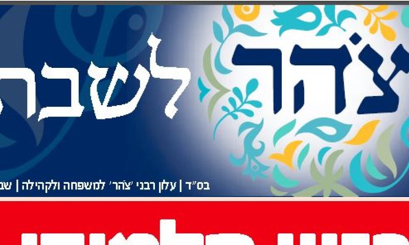פרסומת בעלון צהר: התארסנו ואנחנו לא שומרים נגיעה