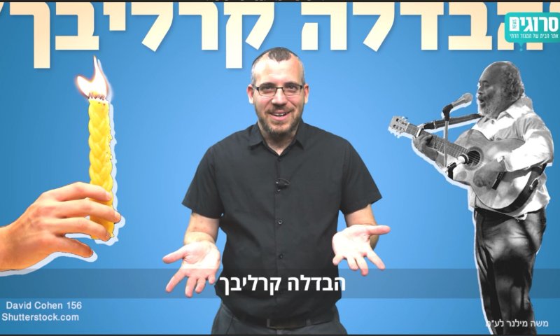 מחפש את המקור: ל'הבדלה קרליבך' אין קשר לקרליבך