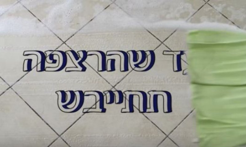 עד שהרצפה תתייבש: 3 דקות על פרשת 'כי תישא'