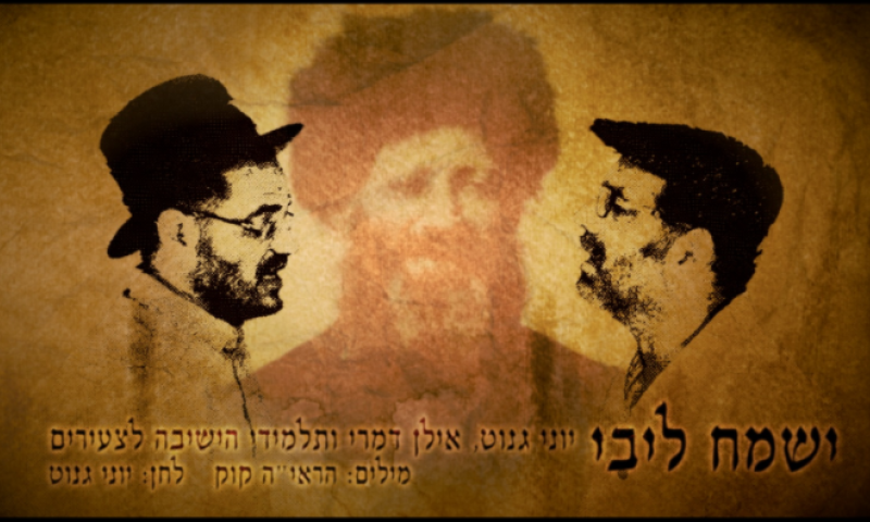 מרגש: יוני גנוט ואילן דמרי בניגון מיוחד של הרב קוק