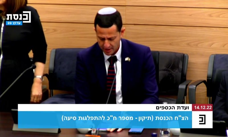צפו: הדיון בוועדת הכספים הופסק עבור פרק תהילים