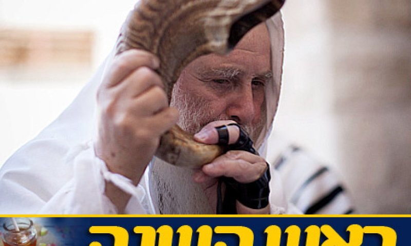 מה התפקיד שלנו בראש השנה?