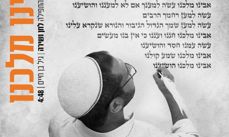 אבינו מלכנו: גיל בן חיים מעורר לנו את הלב