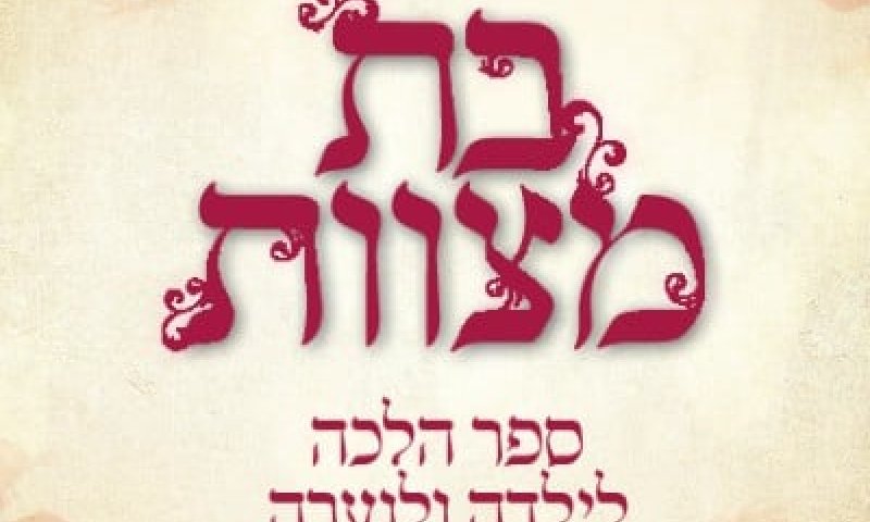 חדש: המדריך המלא לנערה המגיעה לגיל בת מצווה