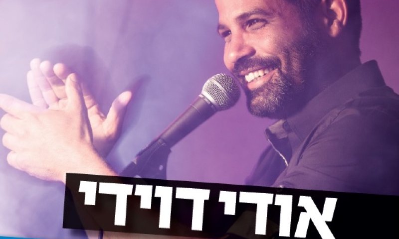 ראו באורי: הסינגל החדש והמקפיץ של אודי דוידי