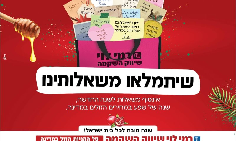 ראש השנה בפתח: שתפו את ברכת המשאלות שלכם