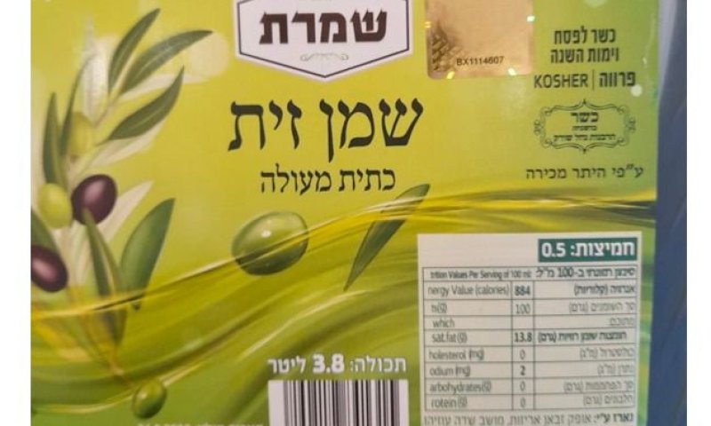 משרד הבריאות מזהיר: שמן זית מזוייף; אל תצרכו