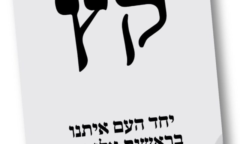 רשמית: מפלגת יחד קיבלה את האותיות 'קץ'