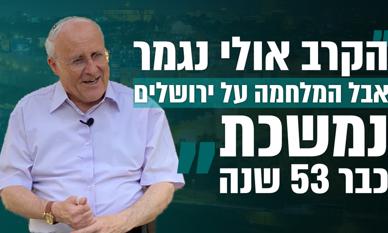 זבולון אורלב משחזר: כך נפצעתי בקרב על ירושלים