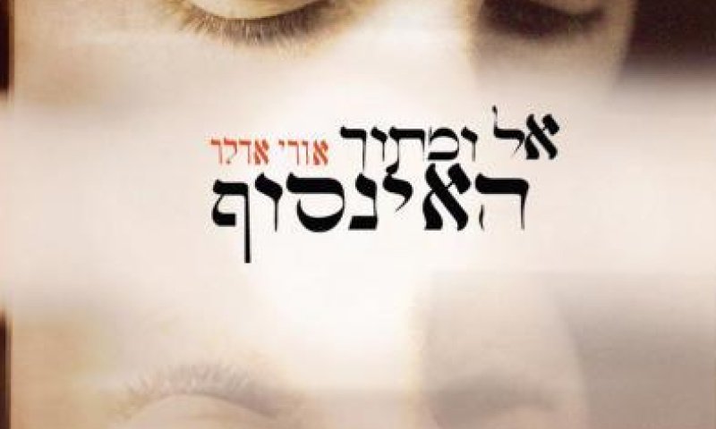 נעלם מכל רעיון: אל ומתוך האינסוף