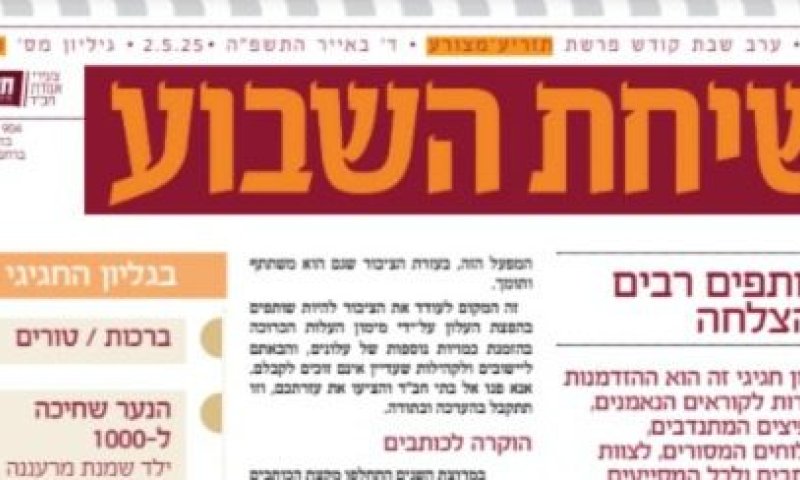 עלון השבת הוותיק ביותר חוגג גיליון 2000