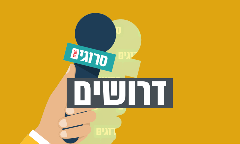 אנחנו מגייסים עובדים: משרות פנויות בסרוגים