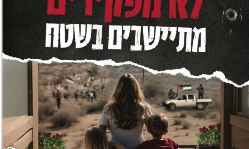מועצת יש"ע יוצאת למאבק: "אין תקציב בלי ביטחון"