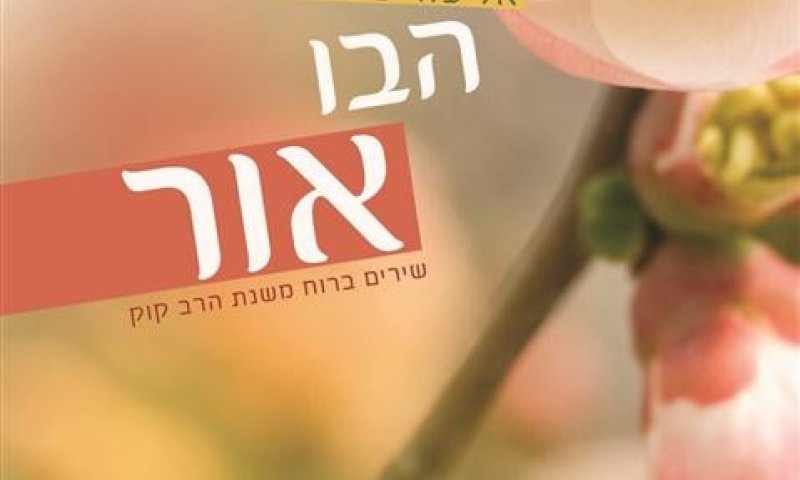 שיר לכבוד שבת: מה טובו אוהליך של אליעזר שמידוב