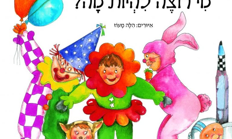 במיוחד לפורים: ספר לכל משלוח מנות