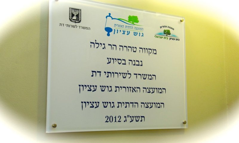 מוסיפים טהרה: 44 שנה מהקמתו נחנך מקווה בישוב החילוני