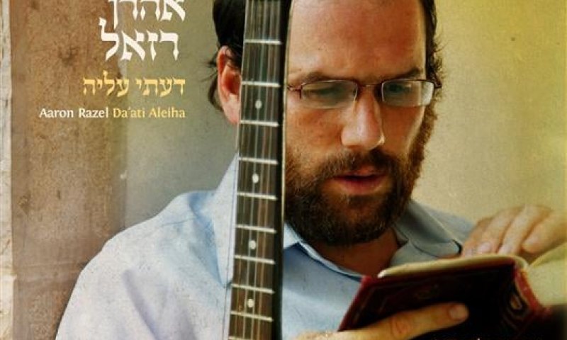 החדש של אהרון רזאל: בלדה מרגשת על התורה