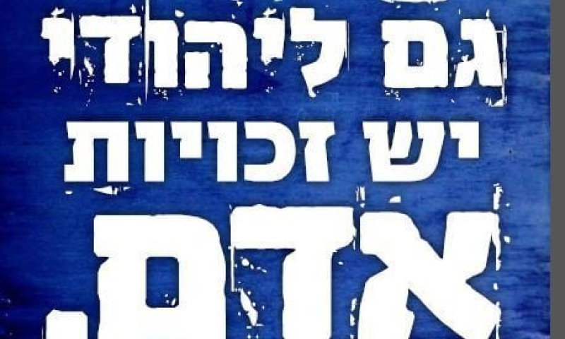 'אם תרצו' מתכננת להשתלט על המצעד למען זכויות האדם