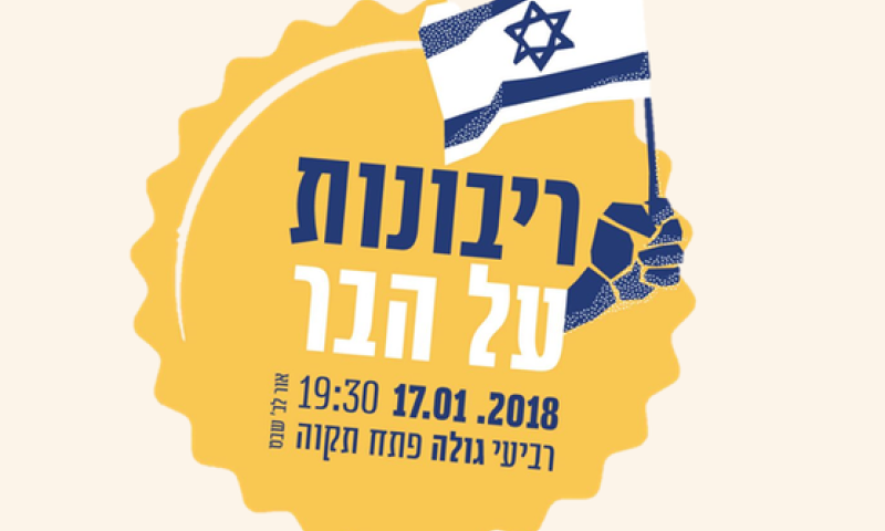 כנס מיוחד: ריבונות על הבר בפתח תקוה