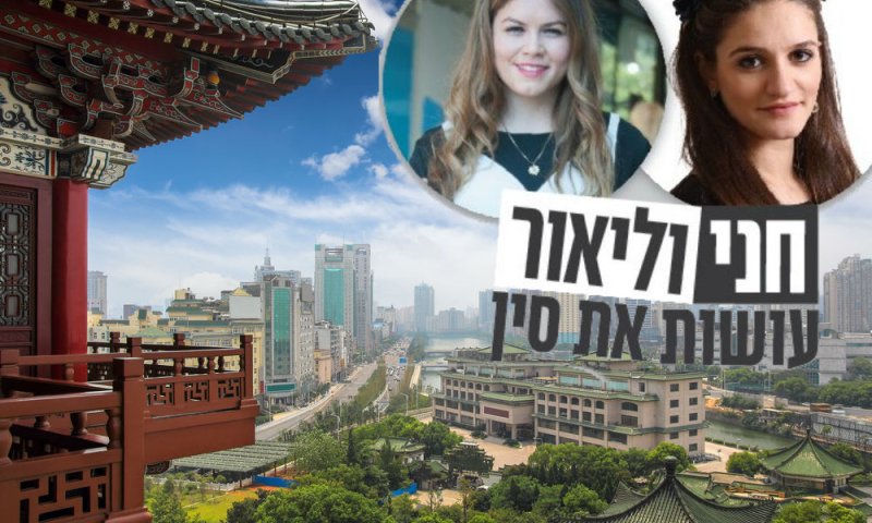 החלום הסיני: הכירו את המיזם של הצעירות הדתיות