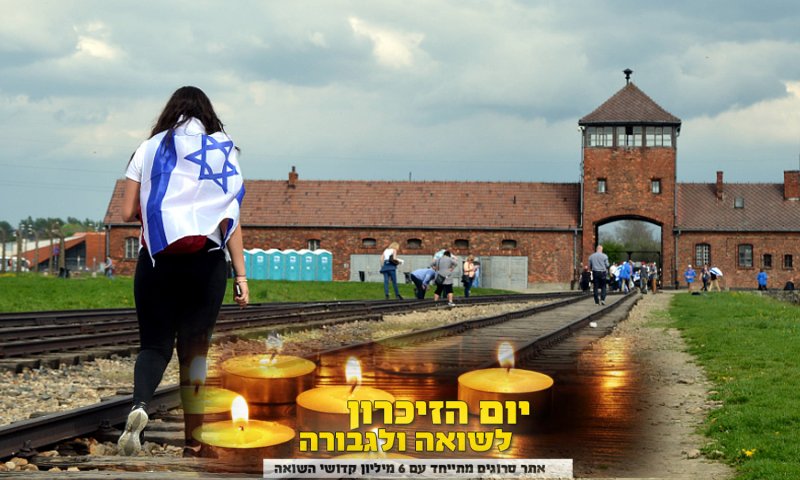 ישראל מתייחדת עם קדושי השואה