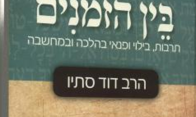 על "הלכות תרבות הפנאי" של הרב דוד סתיו