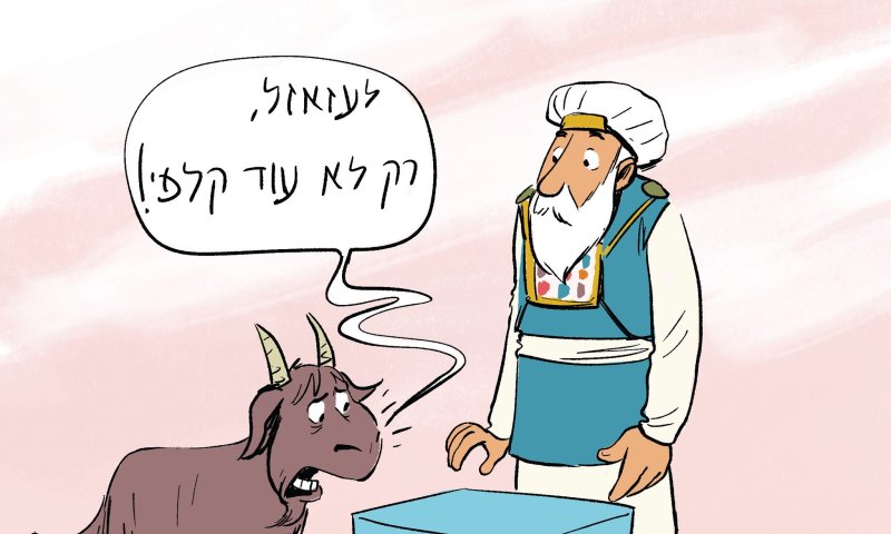קריקטורה: יום כיפור בסימן בחירות שלישיות
