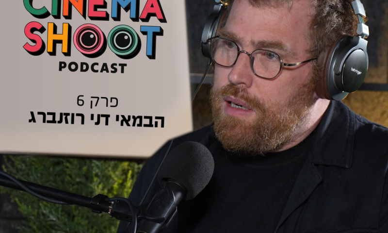 סינמה שו"ת 6 עם דני רוזנברג, הבמאי של 'אורי זוהר חוזר'