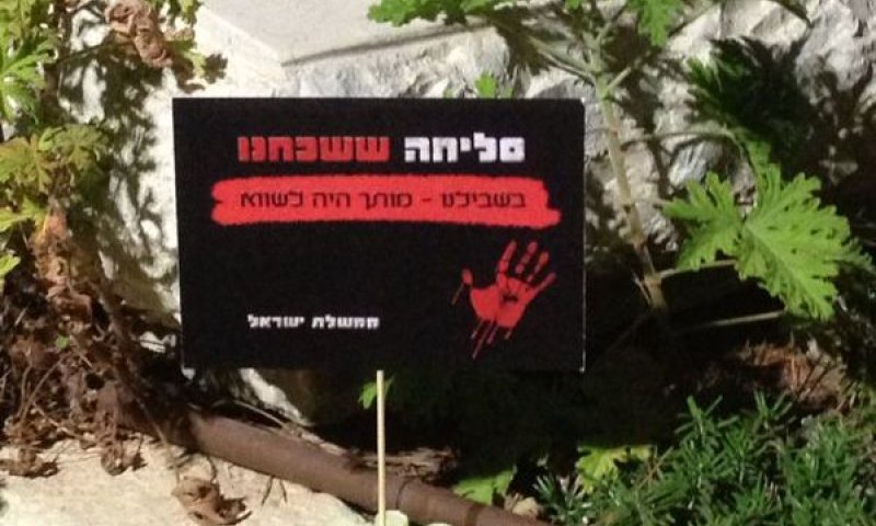 שלטים בבית הקברות הצבאי בירושלים: "סליחה ששכחנו- מותכם היה לשווא"