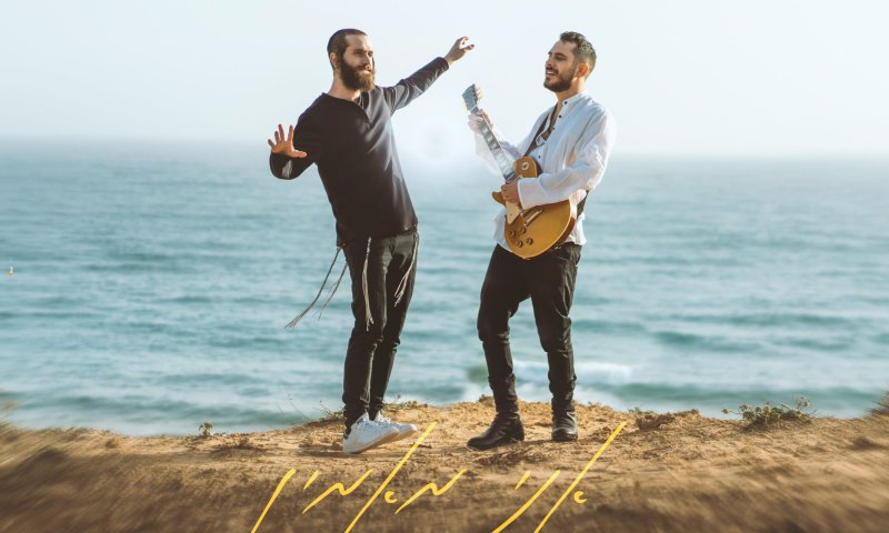 אחרי ההצלחה המסחררת של "תן לי תפילה": היוצר הסרוג בסינגל חדש