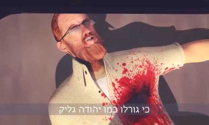 החמאס בסרטון אנימציה: נחסל את יהודה גליק