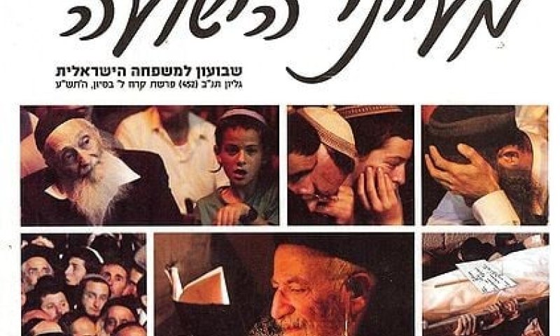 'מעייני הישועה' מוציאים מגזין נשים חדש ורחב