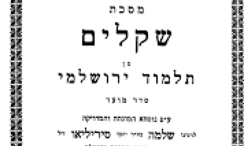 הדף היומי בירושלמי:  מתחילים מסכת שקלים