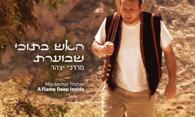 האש שבתוכי בוערת! מרדכי יצהר מארח את החברים