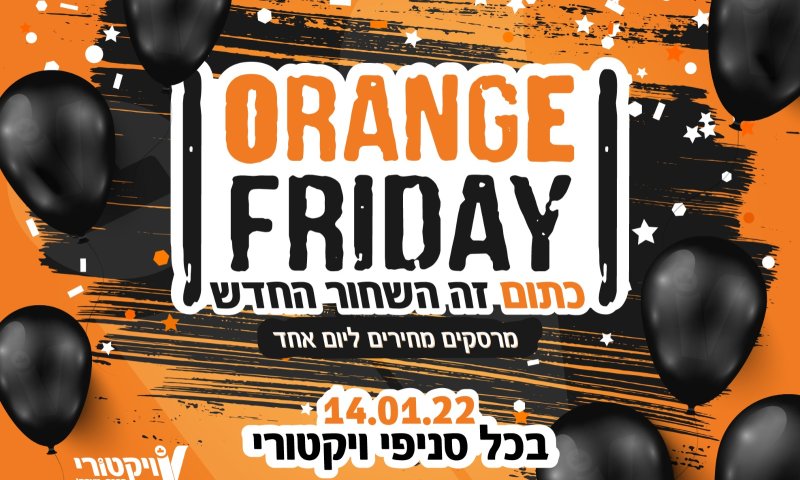 המבצעים ממשיכים בסופ"ש עם עשיריית מוצרים מנצחת