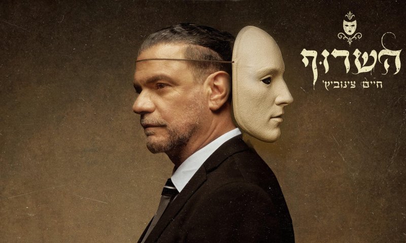 "השרוף" מתמודד עם הזיכרונות מתקופת ההתחזות | צפו