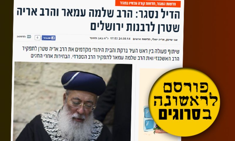 הבית היהודי: "הרב עמאר הוא נציג הציונות הדתית"