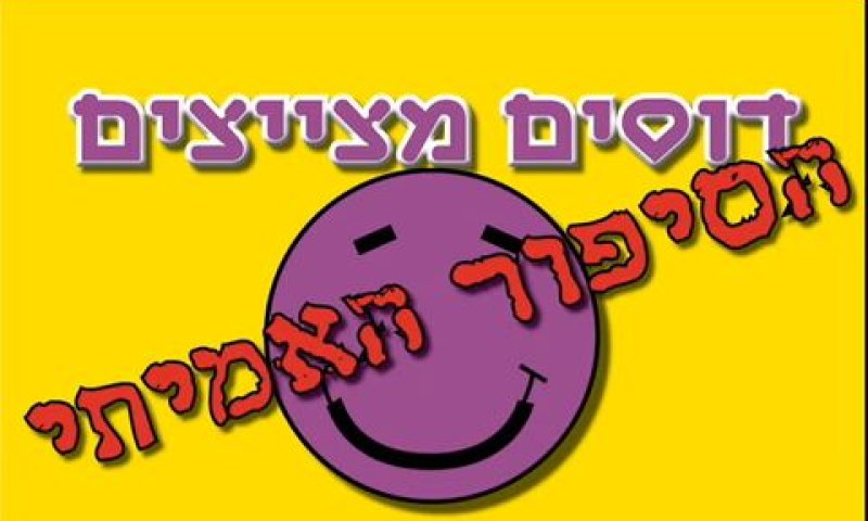 למי שהפסיד את המסיבה: סרטון שנה לדוסים מצייצים