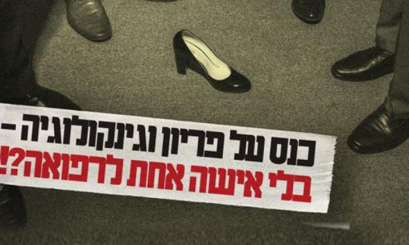הקרן החדשה: כנס הרבנים של מכון פוע"ה מדיר נשים