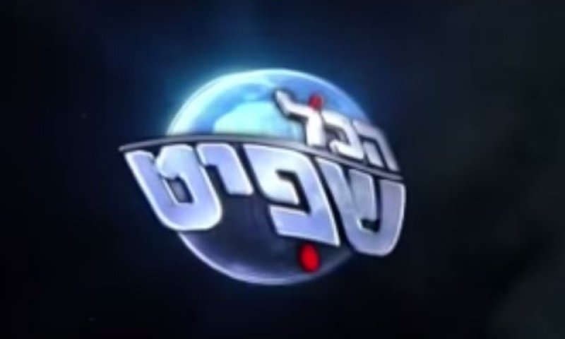 הכל שפיט פרק 5: תכנית הסאטירה של ערוץ 1