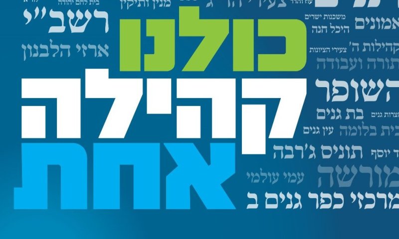 סוף סוף קמפיין מוניציפלי חיובי של הבית היהודי
